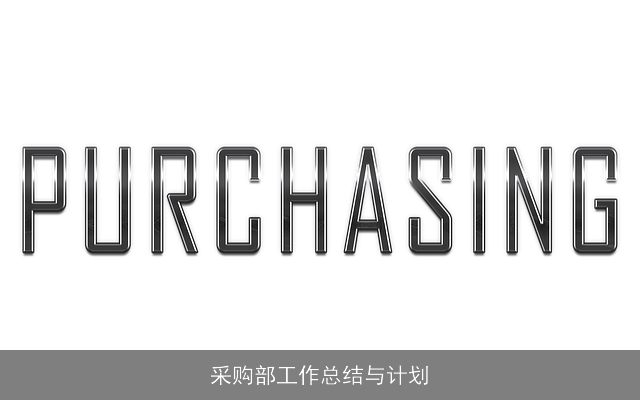 采购部工作总结与计划 采购部工作总结与计划