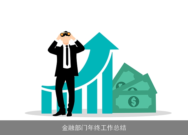 金融部门年终工作总结 金融部门年终工作总结
