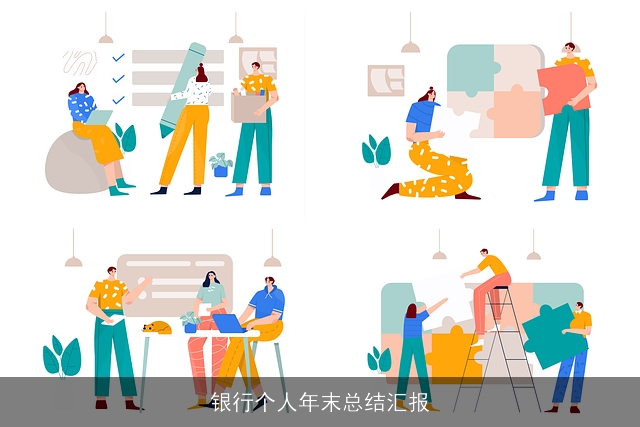 银行个人年末总结汇报 银行个人年末总结汇报