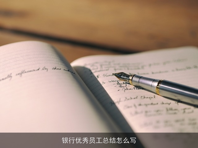 银行优秀员工总结怎么写 银行优秀员工总结怎么写