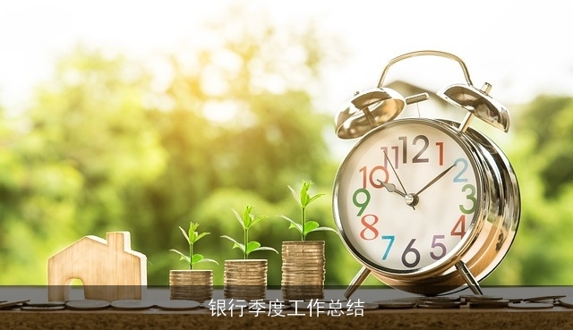 银行季度工作总结 银行季度工作总结