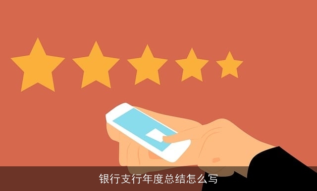 银行支行年度总结怎么写 银行支行年度总结怎么写