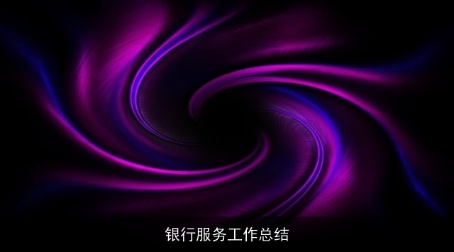 银行服务工作总结 银行服务工作总结