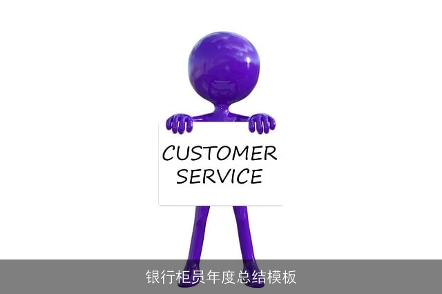 银行柜员年度总结模板 银行柜员年度总结模板