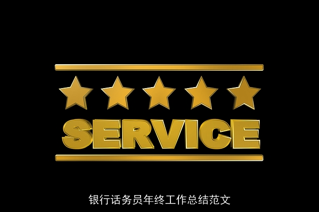 银行话务员年终工作总结范文 银行话务员年终工作总结范文