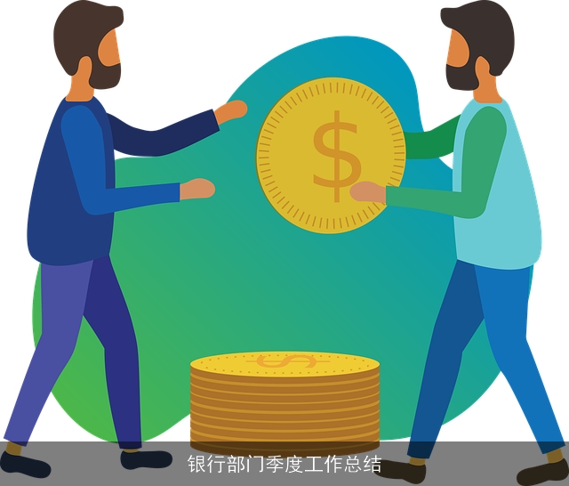 银行部门季度工作总结 银行部门季度工作总结
