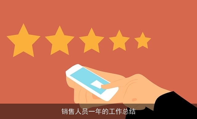 销售人员一年的工作总结 销售人员一年的工作总结
