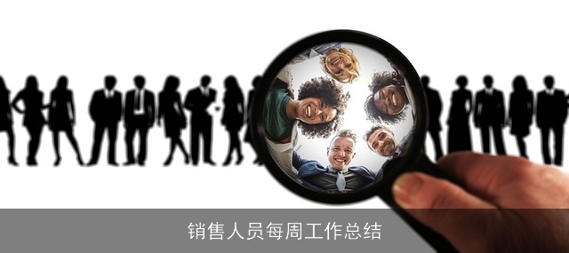 销售人员每周工作总结 销售人员每周工作总结
