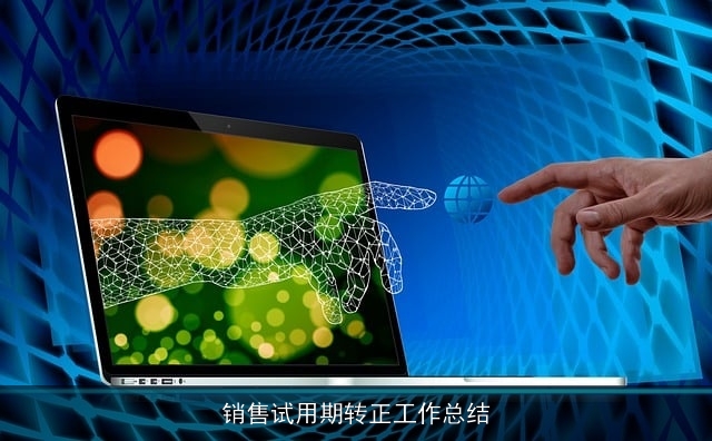 销售试用期转正工作总结 销售试用期转正工作总结