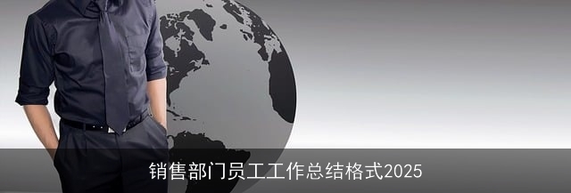 销售部门员工工作总结格式2025 销售部门员工工作总结格式2025