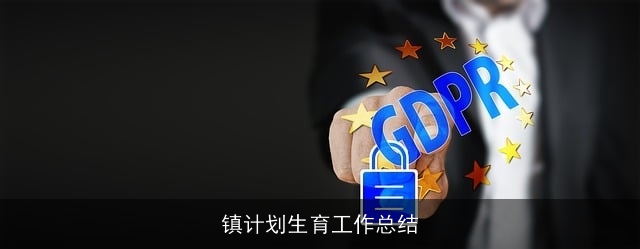 镇计划生育工作总结 镇计划生育工作总结