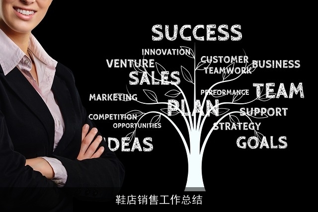 鞋店销售工作总结 鞋店销售工作总结