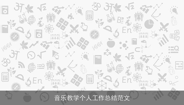 音乐教学个人工作总结范文 音乐教学个人工作总结范文