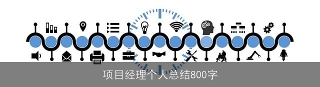 项目经理个人总结800字 项目经理个人总结800字