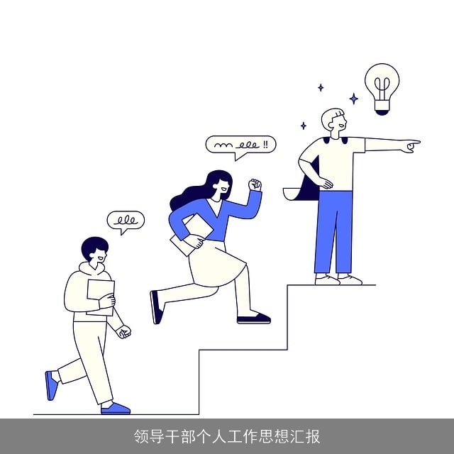 领导干部个人工作思想汇报 领导干部个人工作思想汇报