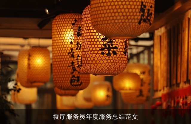 餐厅服务员年度服务总结范文 餐厅服务员年度服务总结范文