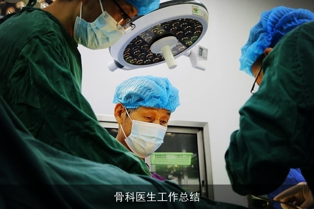 骨科医生工作总结 骨科医生工作总结