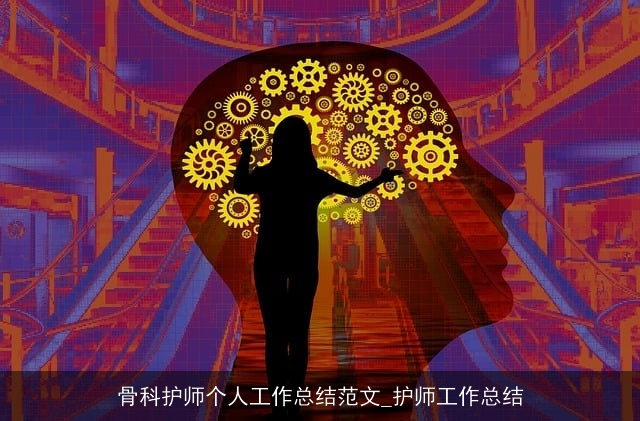 骨科护师个人工作总结范文_护师工作总结 骨科护师个人工作总结范文_护师工作总结