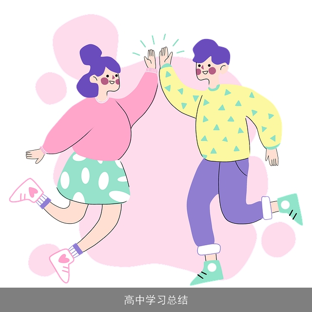 高中学习总结 高中学习总结