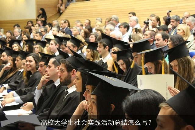 高校大学生社会实践活动总结怎么写? 高校大学生社会实践活动总结怎么写?