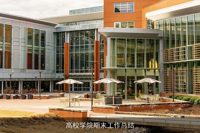 高校学院期末工作总结 高校学院期末工作总结