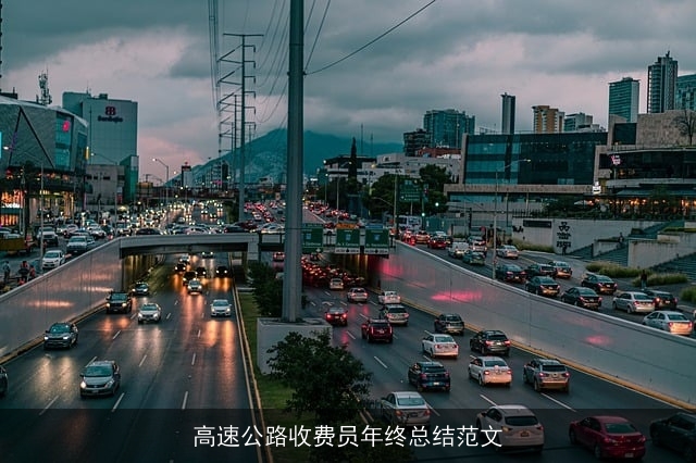 高速公路收费员年终总结范文 高速公路收费员年终总结范文