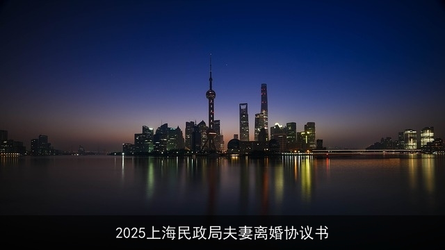 2025上海民政局夫妻离婚协议书 2025上海民政局夫妻离婚协议书