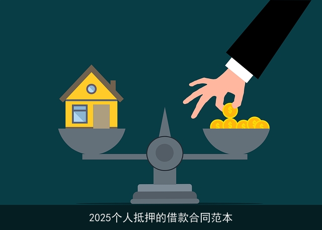 2025个人抵押的借款合同范本 2025个人抵押的借款合同范本