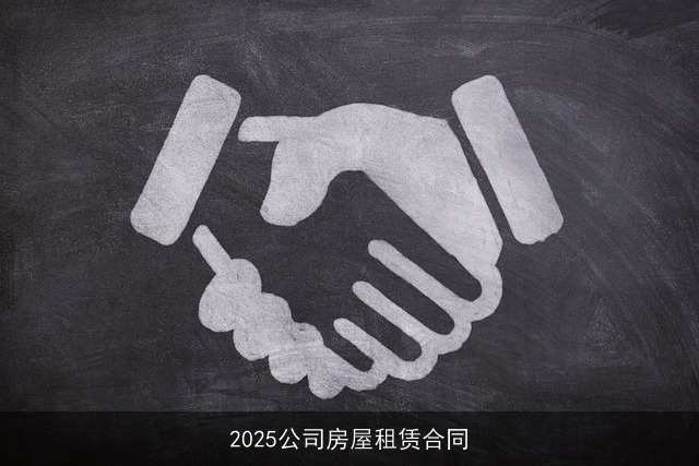 2025公司房屋租赁合同 2025公司房屋租赁合同