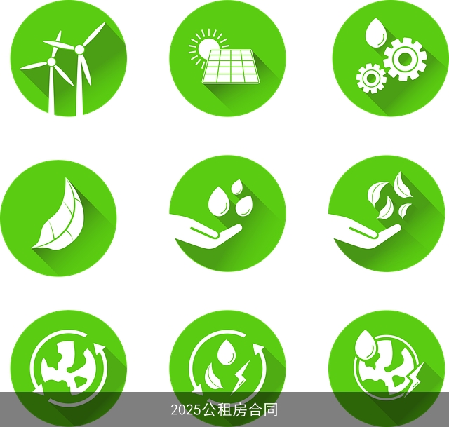 2025公租房合同 2025公租房合同