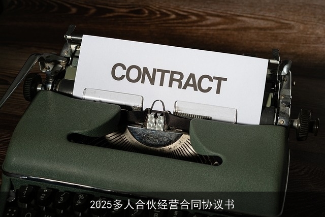 2025多人合伙经营合同协议书 2025多人合伙经营合同协议书