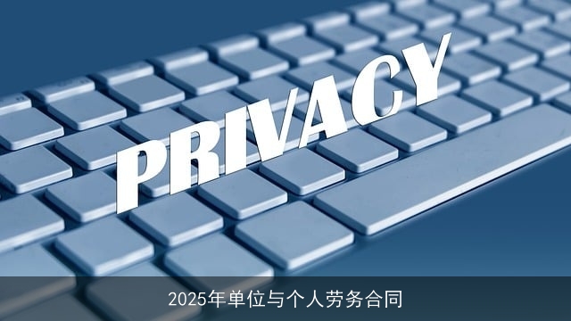 2025年单位与个人劳务合同 2025年单位与个人劳务合同