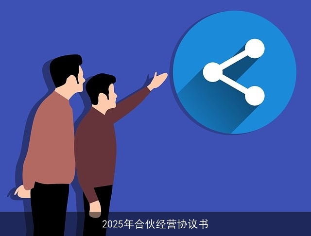 2025年合伙经营协议书 2025年合伙经营协议书