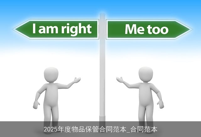 2025年度物品保管合同范本_合同范本 2025年度物品保管合同范本_合同范本