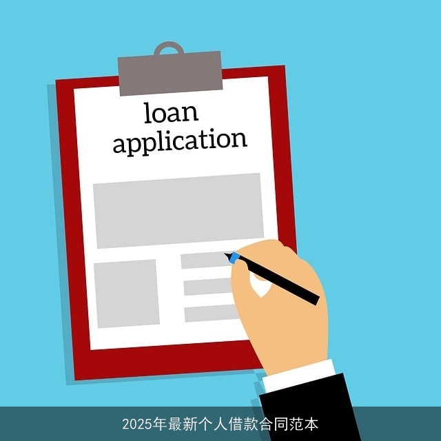 2025年最新个人借款合同范本 2025年最新个人借款合同范本