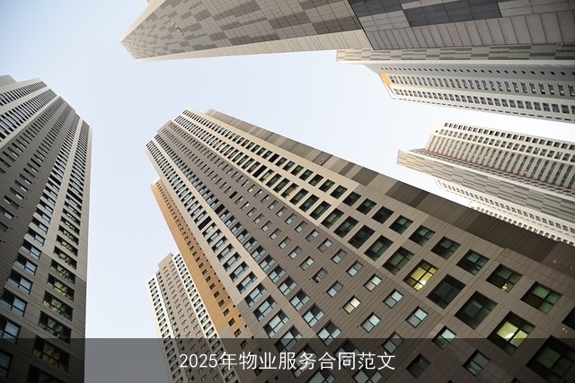2025年物业服务合同范文 2025年物业服务合同范文