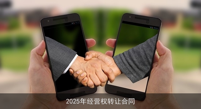 2025年经营权转让合同 2025年经营权转让合同