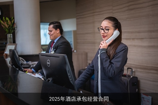 2025年酒店承包经营合同 2025年酒店承包经营合同
