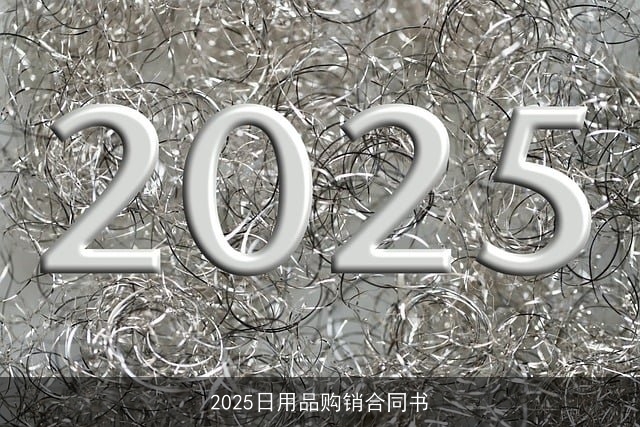 2025日用品购销合同书 2025日用品购销合同书