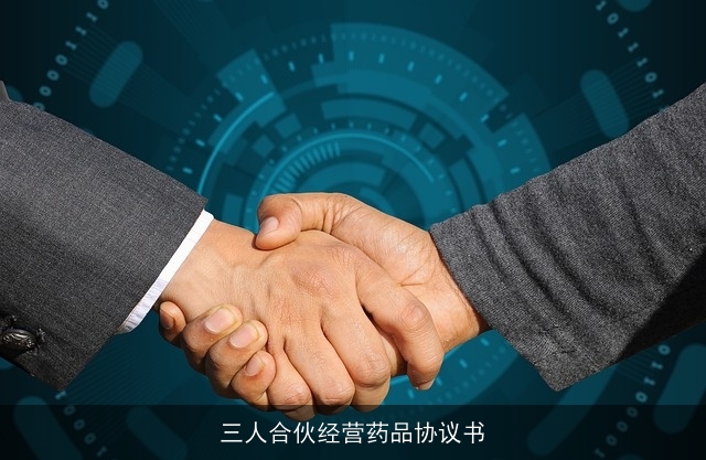 三人合伙经营药品协议书 三人合伙经营药品协议书