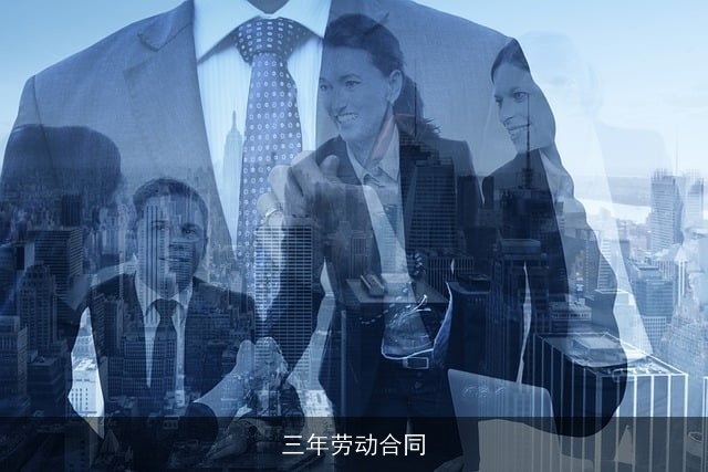 三年劳动合同 三年劳动合同