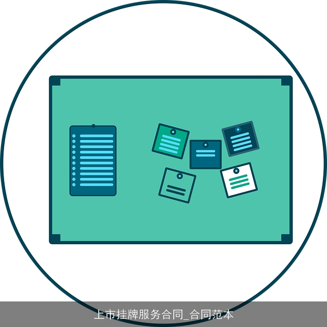 上市挂牌服务合同_合同范本 上市挂牌服务合同_合同范本