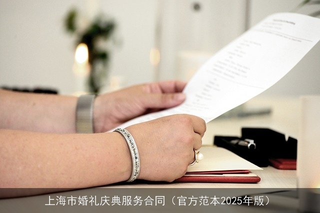 上海市婚礼庆典服务合同(官方范本2025年版) 上海市婚礼庆典服务合同(官方范本2025年版)
