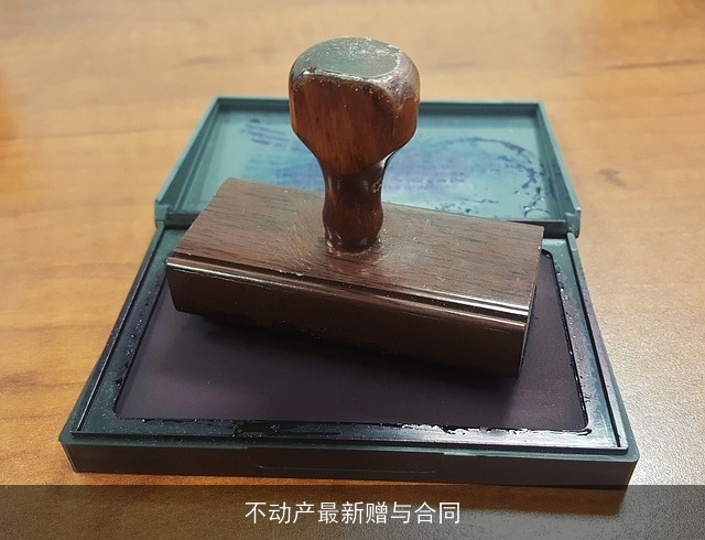 不动产最新赠与合同 不动产最新赠与合同