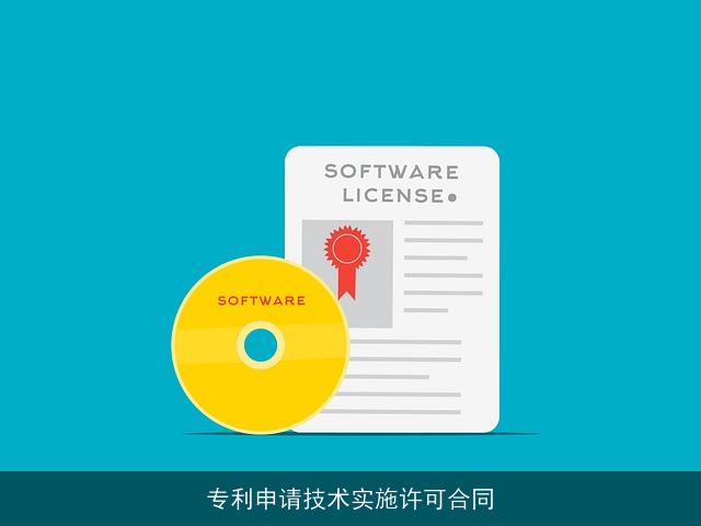 专利申请技术实施许可合同 专利申请技术实施许可合同