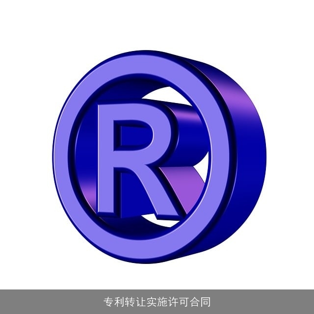 专利转让实施许可合同 专利转让实施许可合同