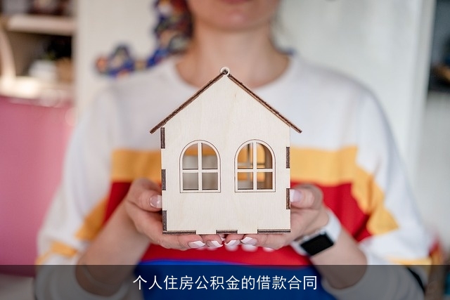 个人住房公积金的借款合同 个人住房公积金的借款合同