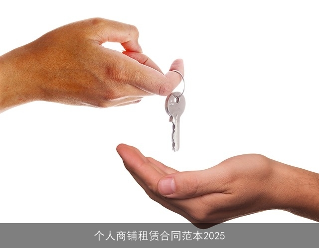 个人商铺租赁合同范本2025 个人商铺租赁合同范本2025