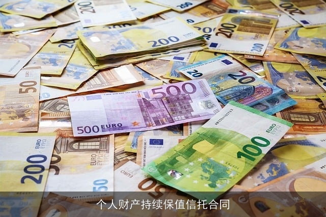 个人财产持续保值信托合同 个人财产持续保值信托合同