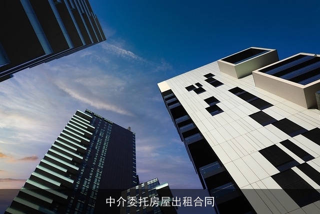 中介委托房屋出租合同 中介委托房屋出租合同